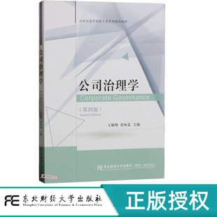 公司治理学第四版第4版 王励翔 张咏莲 9787565449031 东北财经大学出版社 21世纪高等院校工商管理精品教材
