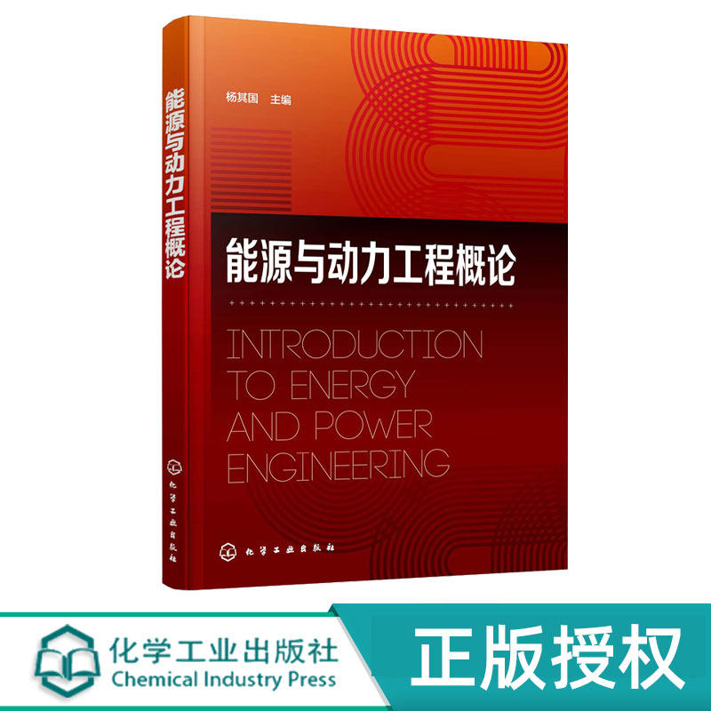能源与动力工程概论 杨其国 9787122418418 化学工业出版社