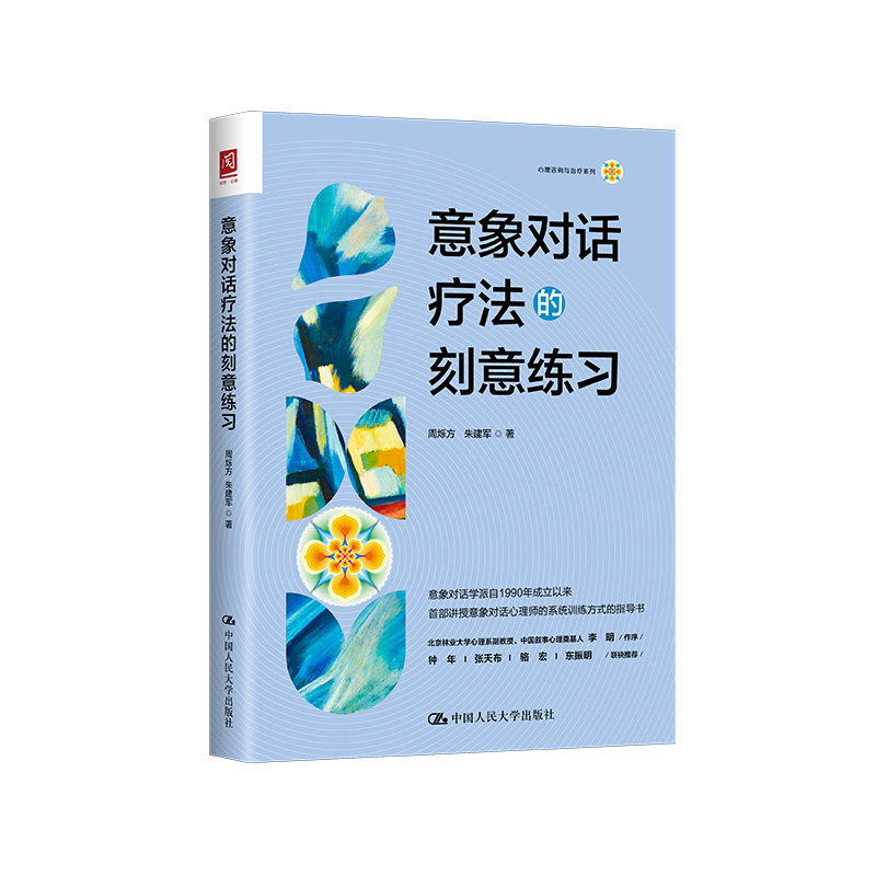 意象对话疗法的刻意练习 周烁方 朱建军 中国人民大学出版社 9787300344263