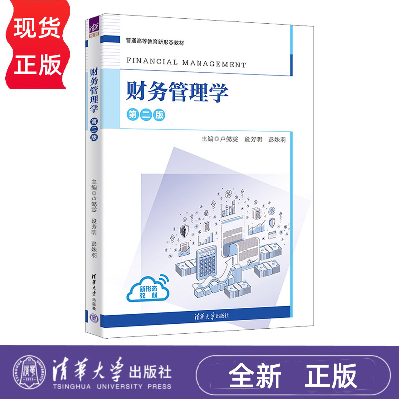 财务管理学第2版第二版 卢懿雯 段芳明 9787302707011 普通高等教育新形态教材 清华大学出版社