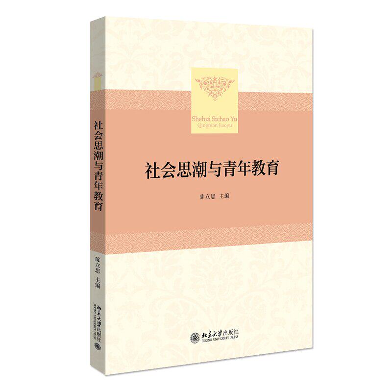 社会思潮与青年教育 陈立思 主编 社会思潮及其发生传播和运行 社会思潮的本质和特征 社会生活 北京大学出版社 9787301167830