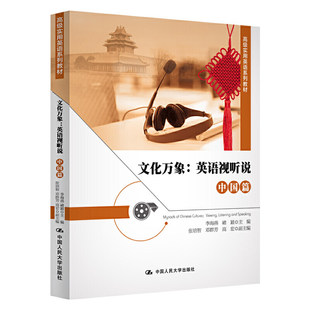 社 文化万象：英语视听说 中国人民大学出版 褚颖 9787300277240 李海燕