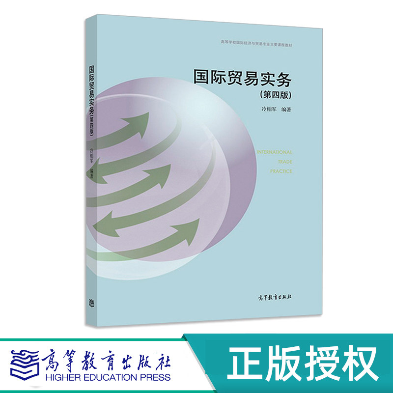国际贸易实务 第四版 冷柏军 高等教育出版社 9787040510546