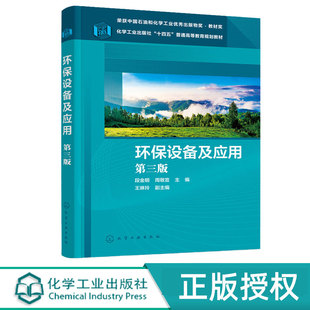 环保设备及应用 第三版第3版 十四五普通高等教育规划教材 段金明 化学工业出版社 9787122423931