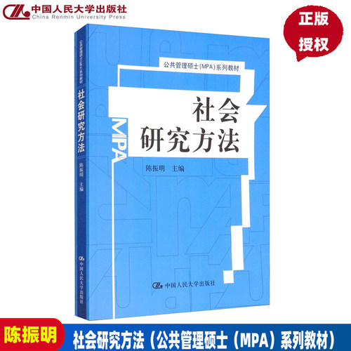 社会研究方法（公共管理硕士（MPA）系列教材）陈振明中国人民大学9787300145648