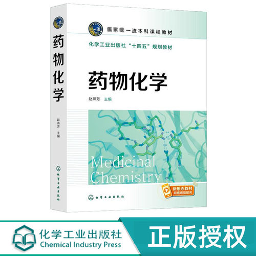 药物化学 赵燕芳 化学工业出版社  9787122425379
