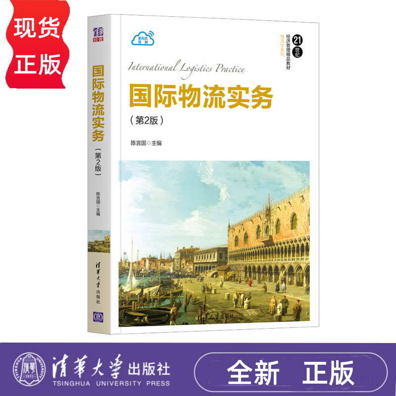 国际物流实务 第2版 陈言国 陈毅通 沈庆琼 9787302560609 清华大学出版社