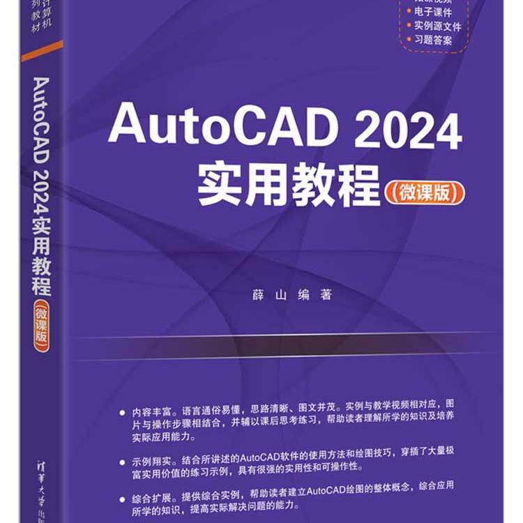 AutoCAD 2024实用教程 微课版 高等院校计算机应用系列教材 薛山 清华大学 出版社 9787302691709