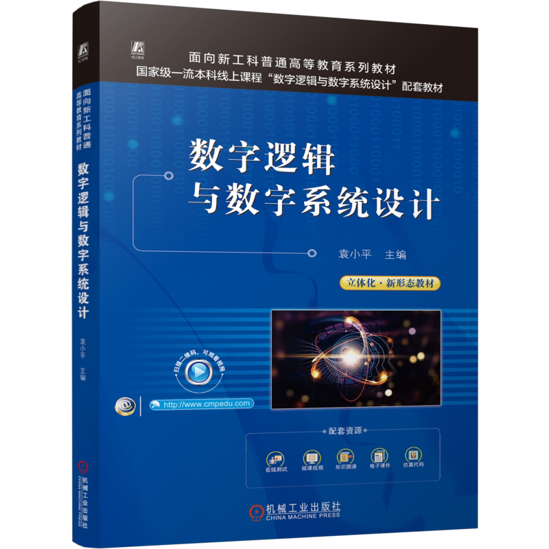 数字逻辑与数字系统设计 袁小平 9787111815976 机械工业出版社