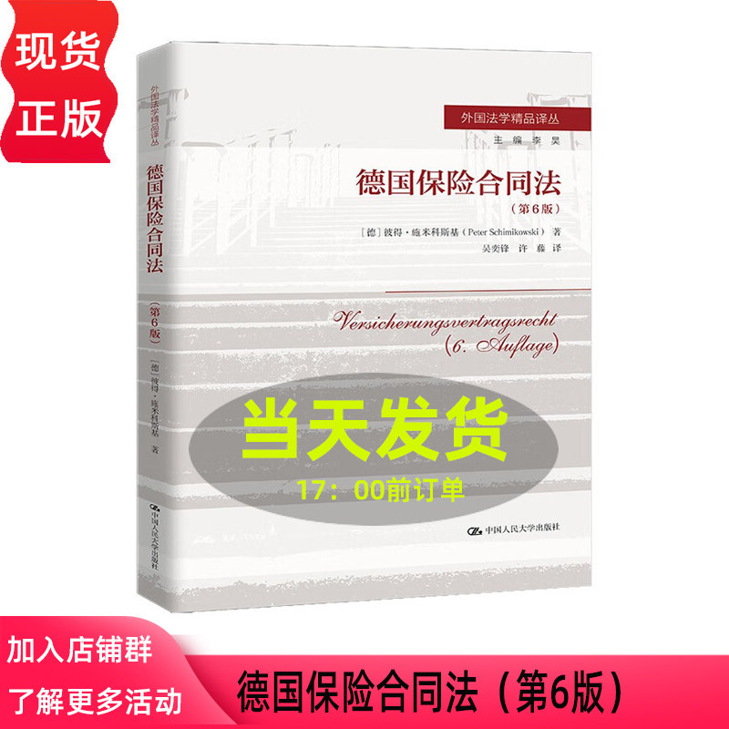 德国保险合同法 第6版 外国法学精品译丛 彼得 施米科斯基 中国人民大学出版社 9787300339931