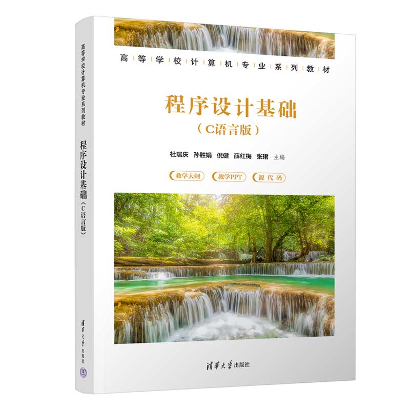 程序设计基础C语言版 杜瑞庆 孙胜娟 9787302715085 清华大学出版社