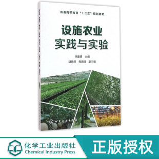 化学工业出版 9787122263148 社 李建明 设施农业实践与实验