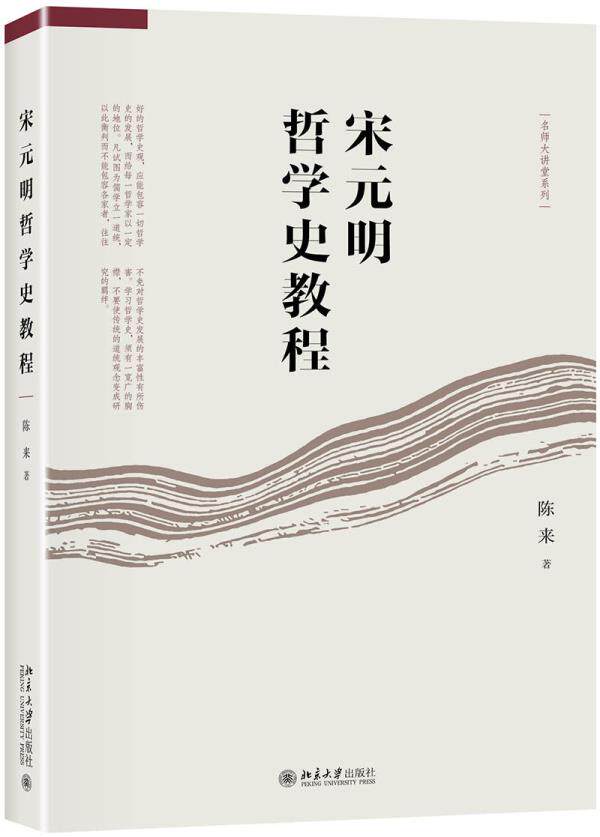 宋元明哲学史教程 陈来 北京大学出版社