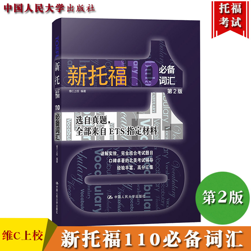 新托福110词汇 第二版 维C上校 中国人民大学出版社 TOEFL词汇 TPO真题词汇 来自ETS材料 托福考试书托福教材新托福单词记忆法