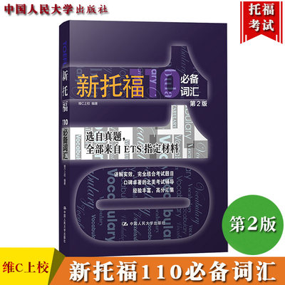 新托福110词汇 第二版 维C上校 中国人民大学出版社 TOEFL词汇 TPO真题词汇 来自ETS材料 托福考试书托福教材新托福单词记忆法