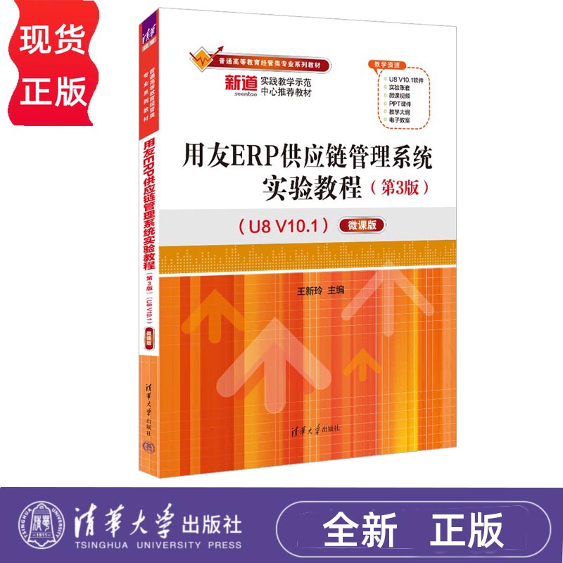 用友ERP供应链管理系统实验教程 U8 V10.1 第3版第三版 王新玲 清华大学出版社 9787302626657