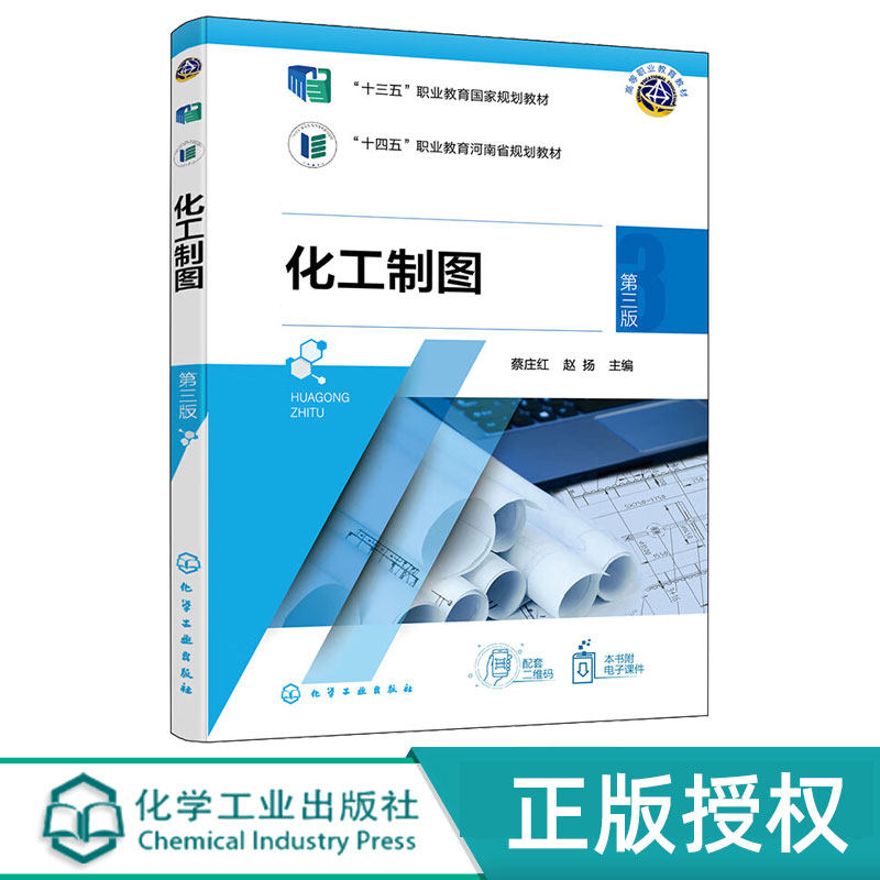 化工制图 第三版 化工机械 机械制图 高等职业教育 教材 蔡庄红 赵扬 化学工业出版社 9787122407207