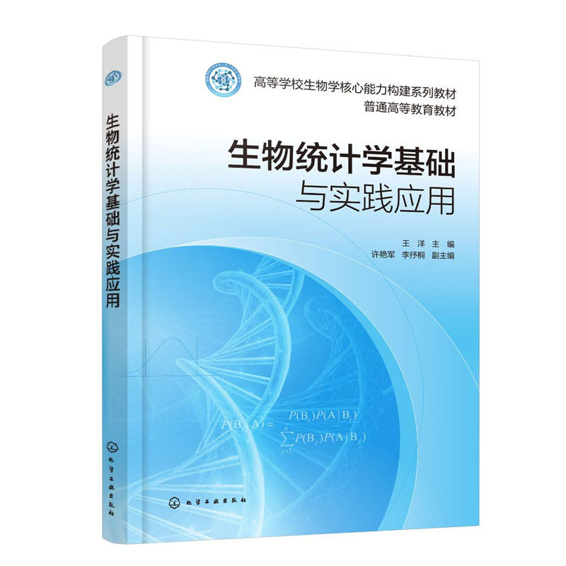生物统计学基础与实践应用 王洋 许艳军 9787122498175 化学工业出版社