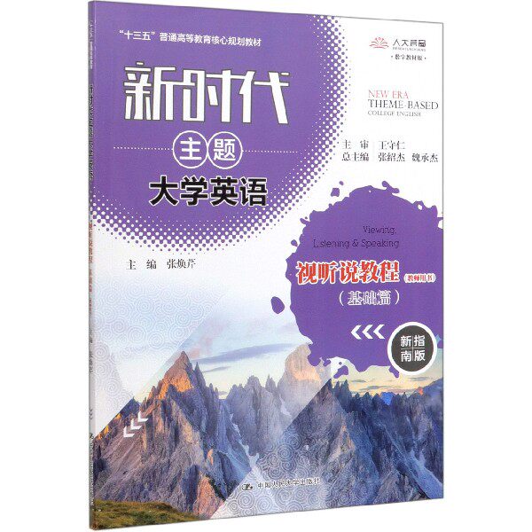 新时代主题大学英语视听说教程(基础篇)(教师用书) 张焕芹 9787300278674 中国人民大学出版社