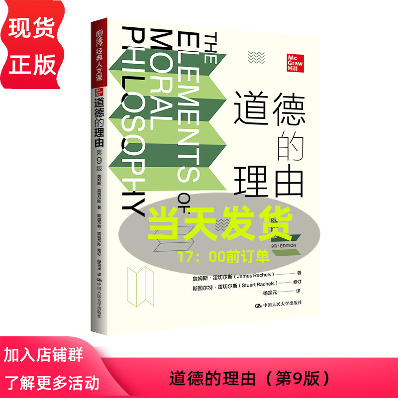 道德的理由 第9版 明德经典人文课 詹姆斯 雷切尔斯  中国人民大学出版社 9787300330075