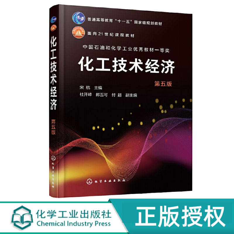 化工技术经济 第五版 宋航  化学工业出版社 9787122432254