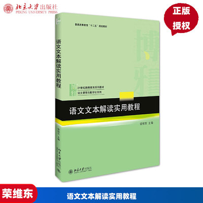 语文文本解读实用教程荣维东北京大学9787301276631