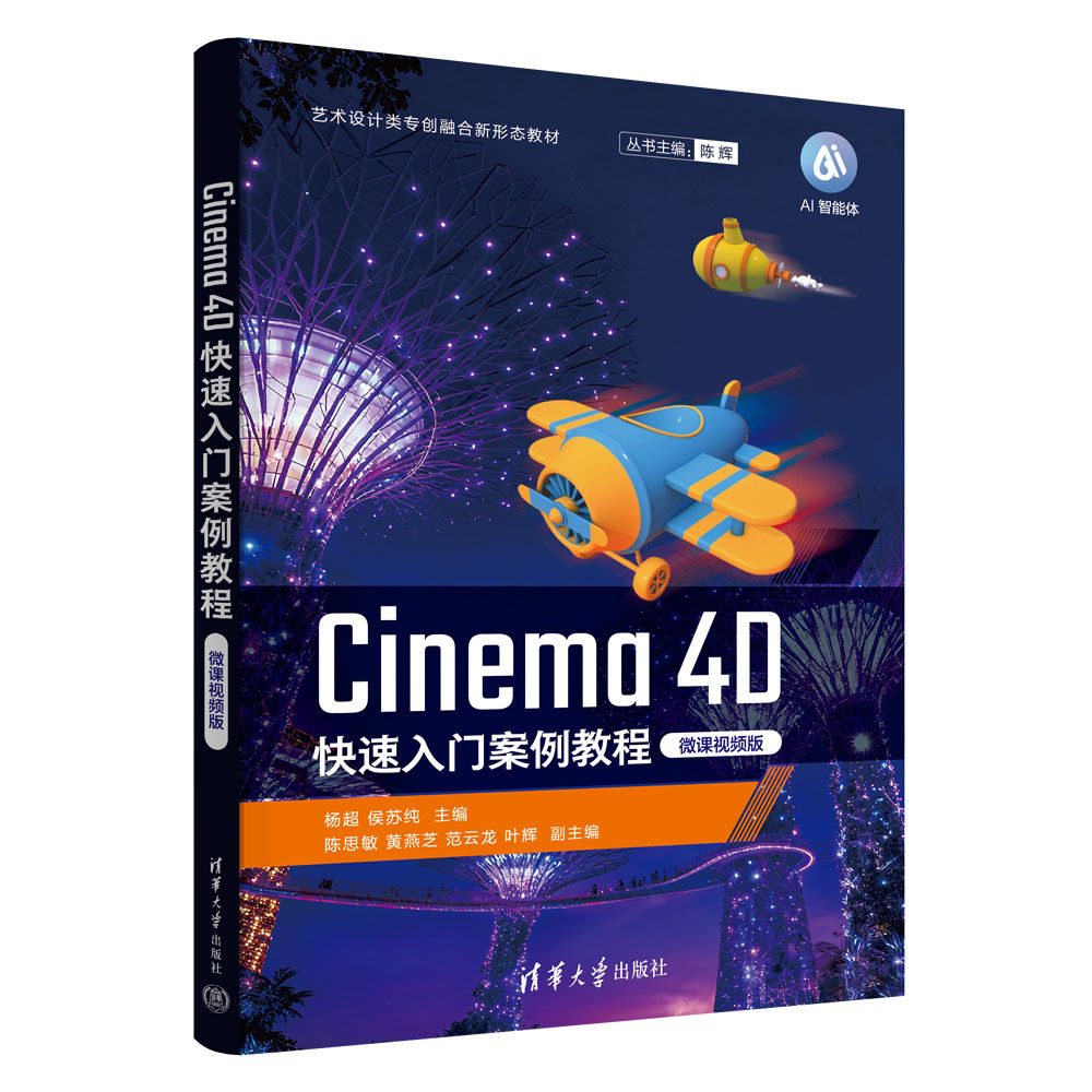 Cinema 4D 快速入门案例教程 微课视频版 杨超 侯苏纯 9787302727729 艺术设计类专创融合新形态教材 清华大学出版社