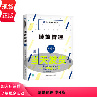 绩效管理 第4版人力资源管理译丛 [美]赫尔曼 阿吉斯 第四版 9787300285719中国人民大学出版社