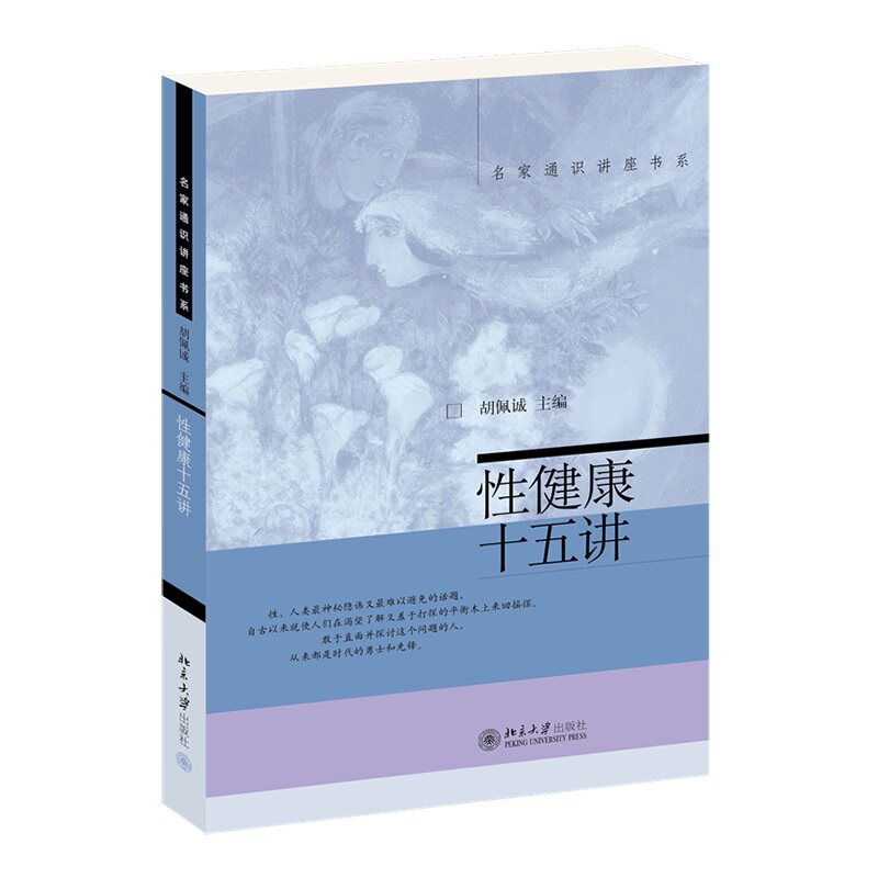 性健康十五讲 名家通识讲座书系 胡佩诚 北京大学出版社 9787301112427