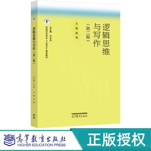 第二版 高等教育出版 方长安 9787040628937 社 赵颖 逻辑思维与写作第2版