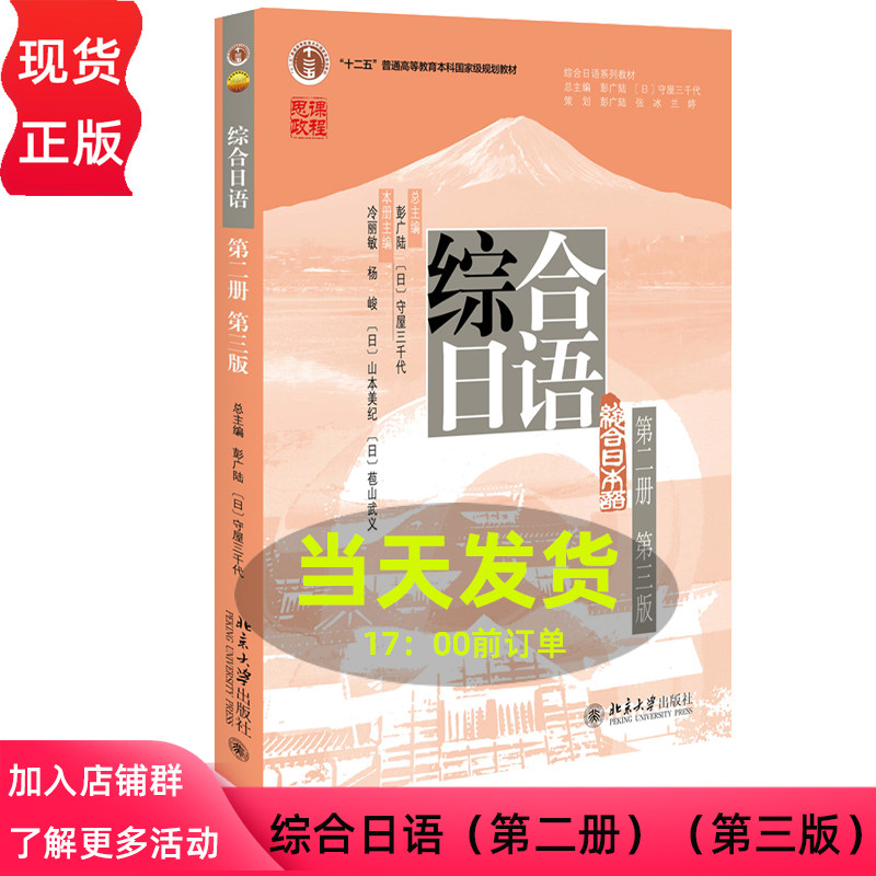 综合日语 第二册第2册 第三版第3版 彭广陆 综合日语系列教材大学日语专业基础教材 北京大学出版社9787301336007