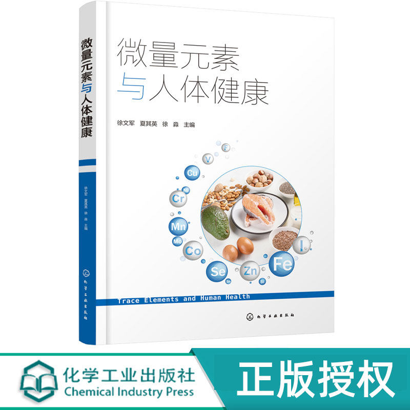 微量元素与人体健康 徐文军 夏其英 徐淼 9787122403254 化学工业出版社