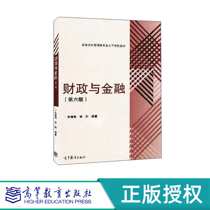 财政与金融 第六版 朱耀明 宗刚 高等教育出版社 9787040424713