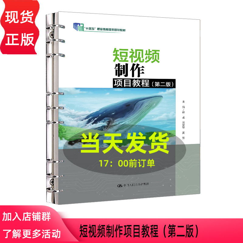 短视频制作项目教程 第二版 徐鉴 刘变琴 黄晨“十四五”职业教育国家规划教材 中国人民大学出版社