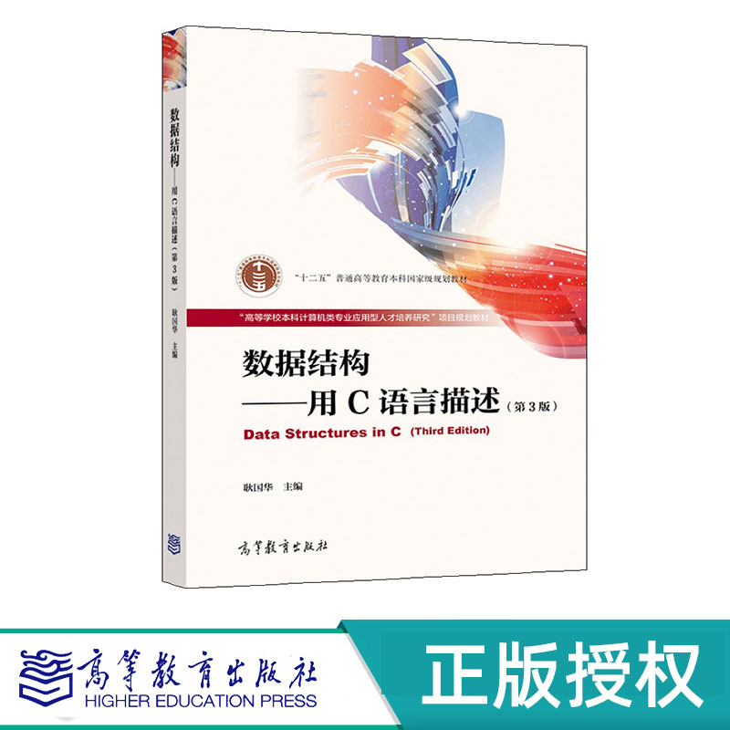 数据结构——用C语言描述 第3版 耿国华 “十二五”普通高等教育本科国家级规划教材 高等教育出版社 9787040559316