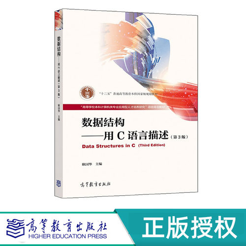 数据结构——用C语言描述 第3版 耿国华 “十二五”普通高等教育本科国家级规划教材 高等教育出版社 9787040559316