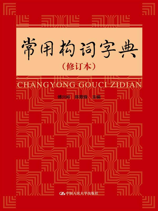 常用构词字典(修订版) 傅兴岭 编,陈章焕 编 中国人民大学出版社