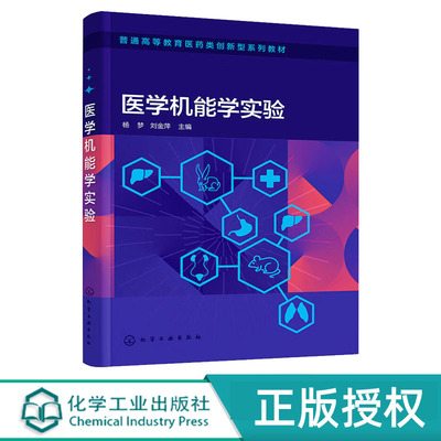 医学机能学实验 杨梦 化学工业出版社 9787122447012