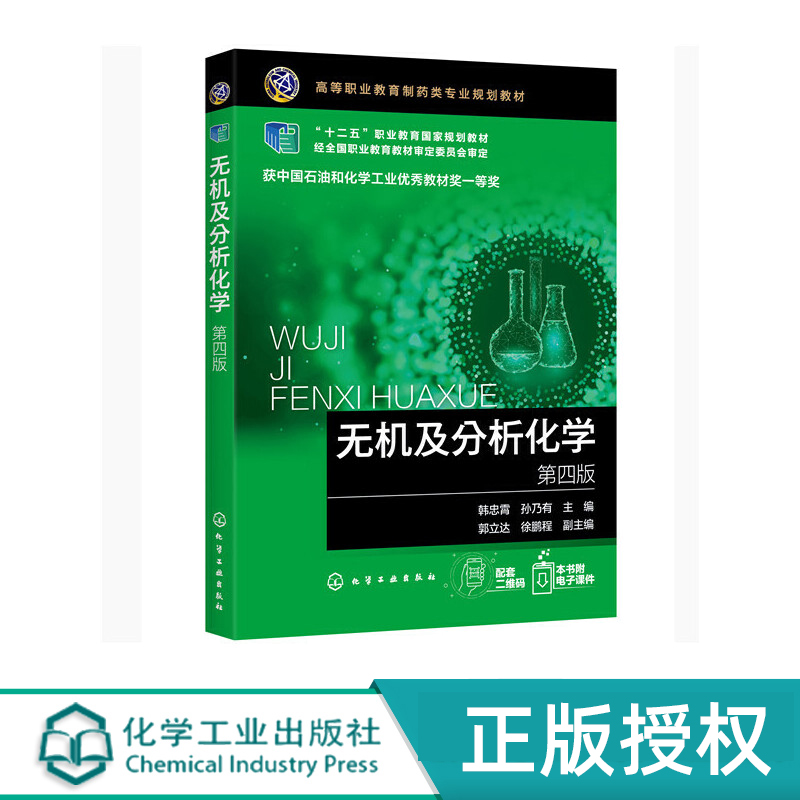 无机及分析化学 第四版 大中专教材 韩忠霄 9787122365026 化学工业出版社