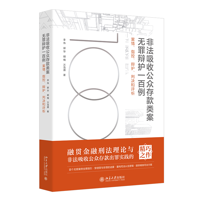 非法吸收公众存款类案无罪辩护一百例 案情 指控 辩护 判决和评析 李伟 郭华 胡楠 万浩盛 北京大学出版社 9787301364826