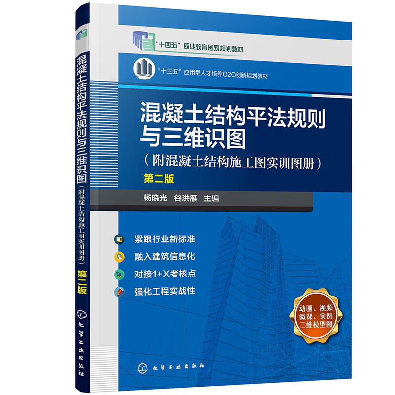 混凝土结构平法规则与三维识图附混凝土结构施工图实训图册第二版杨晓光谷洪雁化学工业出版社 9787122407368