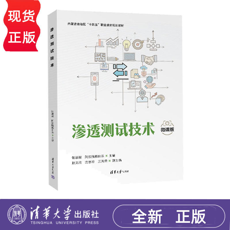 渗透测试技术 张淑媛等著 9787302680802 清华大学出版社