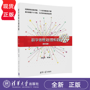 数字信号处理教程 第五版 程佩青 清华大学出版社 9787302469131