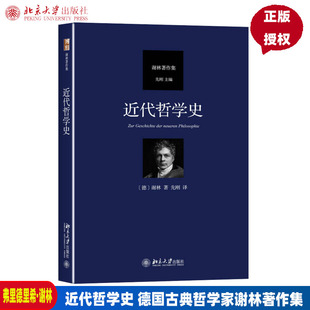 近代哲学史 汉译谢林著作集 近代哲学从笛卡尔至谢林后期哲学演进过程 黑格尔哲学批判分析 近代哲学精神实质