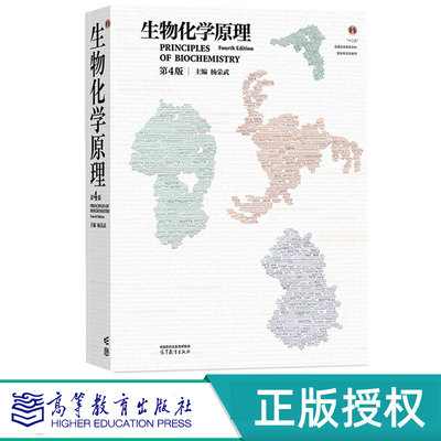 生物化学原理第4版第四版 杨荣武 9787040635546 高等教育出版社