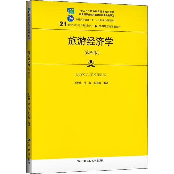 旅游经济学（第四版）（21世纪高职高专规划教材·旅游与酒店管理系列；“十二五”职业教育  规划教材 经全国职业教育教材审定
