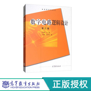 数字电路逻辑设计 第三版+学习指导书 王毓银 “十五”国家规划教材 高等教育出版社 9787040494013+9787040506242