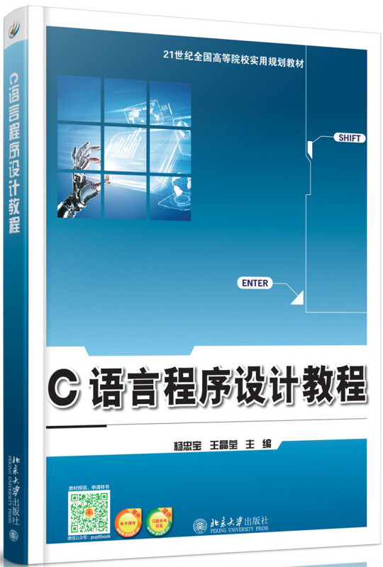 C语言程序设计教程 21世纪全国高等院校实用规划教材 杨忠宝 王晶莹 北京大学出版社 9787301257128