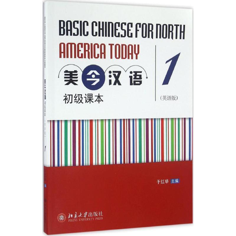 美今汉语初级课本(英语版)(1)9787301273562 北京大学出版社