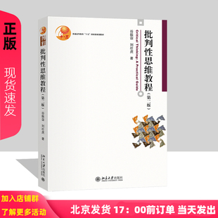 批判性思维教程 第二版第2版 谷振诣 刘壮虎  博雅大学堂 哲学 北京大学出版社 9787301366318